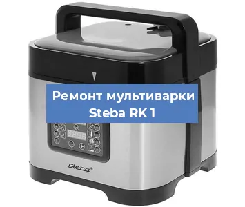 Замена датчика давления на мультиварке Steba RK 1 в Екатеринбурге